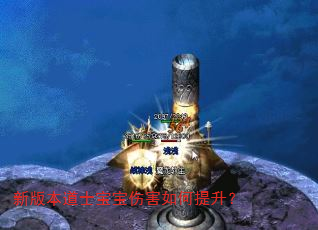 新版本道士宝宝伤害如何提升? 新版本道士宝宝伤害如何提升?