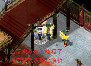什么玩家基本上棒极了?传奇游戏攻略全解析 什么玩家基本上棒极了?传奇游戏攻略全解析