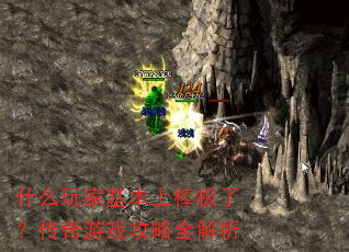 什么玩家基本上棒极了?传奇游戏攻略全解析 什么玩家基本上棒极了?传奇游戏攻略全解析