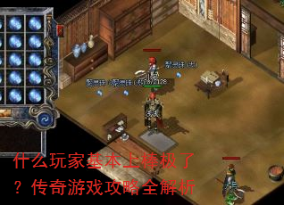 什么玩家基本上棒极了?传奇游戏攻略全解析 什么玩家基本上棒极了?传奇游戏攻略全解析