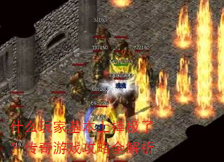 什么玩家基本上棒极了?传奇游戏攻略全解析 什么玩家基本上棒极了?传奇游戏攻略全解析