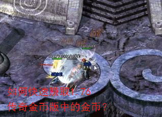 如何快速赚取1.76传奇金币版中的金币? 如何快速赚取1.76传奇金币版中的金币?