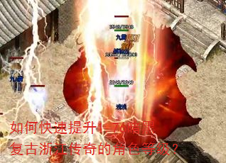 如何快速提升1.76暗黑复古浙江传奇的角色等级? 如何快速提升1.76暗黑复古浙江传奇的角色等级?