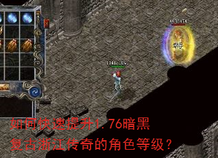 如何快速提升1.76暗黑复古浙江传奇的角色等级? 如何快速提升1.76暗黑复古浙江传奇的角色等级?