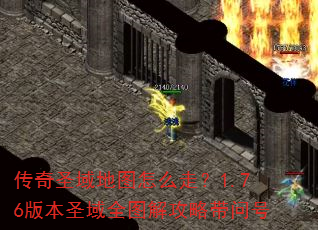 传奇圣域地图怎么走?1.76版本圣域全图解攻略带问号 传奇圣域地图怎么走?1.76版本圣域全图解攻略带问号