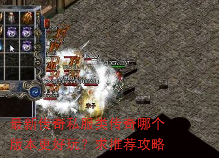 最新传奇私服类传奇哪个版本更好玩?求推荐攻略 最新传奇私服类传奇哪个版本更好玩?求推荐攻略