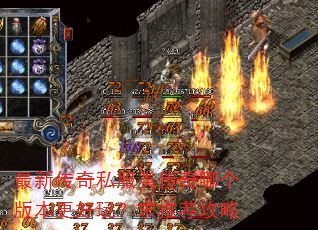 最新传奇私服类传奇哪个版本更好玩?求推荐攻略 最新传奇私服类传奇哪个版本更好玩?求推荐攻略