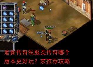 最新传奇私服类传奇哪个版本更好玩?求推荐攻略 最新传奇私服类传奇哪个版本更好玩?求推荐攻略