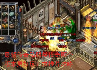 最新传奇私服类传奇哪个版本更好玩?求推荐攻略 最新传奇私服类传奇哪个版本更好玩?求推荐攻略