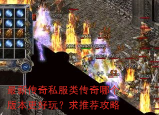最新传奇私服类传奇哪个版本更好玩?求推荐攻略 最新传奇私服类传奇哪个版本更好玩?求推荐攻略