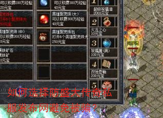 如何选择防盛大传奇私服发布网避免被骗? 如何选择防盛大传奇私服发布网避免被骗?
