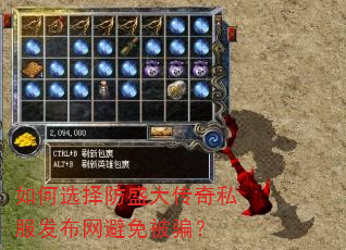 如何选择防盛大传奇私服发布网避免被骗? 如何选择防盛大传奇私服发布网避免被骗?