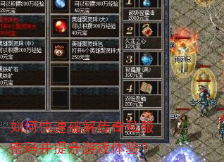 如何快速破解传奇私服密码并提升游戏体验? 如何快速破解传奇私服密码并提升游戏体验?