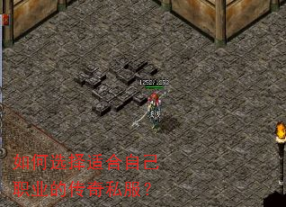 如何选择适合自己职业的传奇私服? 如何选择适合自己职业的传奇私服?