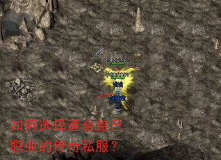 如何选择适合自己职业的传奇私服? 如何选择适合自己职业的传奇私服?