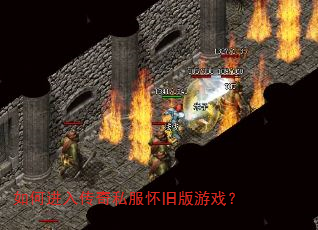 如何进入传奇私服怀旧版游戏? 如何进入传奇私服怀旧版游戏?