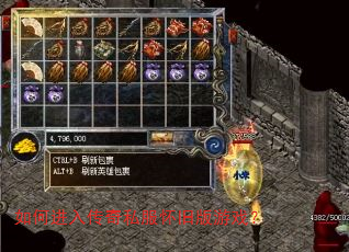 如何进入传奇私服怀旧版游戏? 如何进入传奇私服怀旧版游戏?
