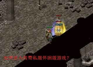 如何进入传奇私服怀旧版游戏? 如何进入传奇私服怀旧版游戏?
