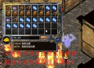 如何利用特定技能实现传奇游戏中的高效刷怪与爆装? 如何利用特定技能实现传奇游戏中的高效刷怪与爆装?