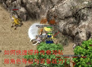 如何快速提升传奇3D私服角色等级与装备战力? 如何快速提升传奇3D私服角色等级与装备战力?