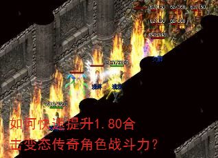 如何快速提升1.80合击变态传奇角色战斗力? 如何快速提升1.80合击变态传奇角色战斗力?
