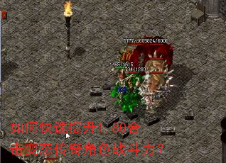 如何快速提升1.80合击变态传奇角色战斗力? 如何快速提升1.80合击变态传奇角色战斗力?
