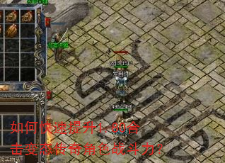 如何快速提升1.80合击变态传奇角色战斗力? 如何快速提升1.80合击变态传奇角色战斗力?