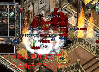 如何快速提升连击传奇中的连击伤害与效率? 如何快速提升连击传奇中的连击伤害与效率?