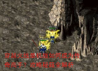 穿越火线单机版如何成为传奇高手?攻略秘籍全解析 穿越火线单机版如何成为传奇高手?攻略秘籍全解析