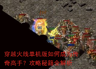 穿越火线单机版如何成为传奇高手?攻略秘籍全解析 穿越火线单机版如何成为传奇高手?攻略秘籍全解析