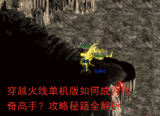 穿越火线单机版如何成为传奇高手?攻略秘籍全解析 穿越火线单机版如何成为传奇高手?攻略秘籍全解析