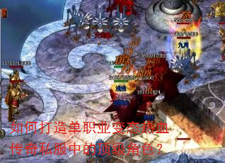 如何打造单职业变态热血传奇私服中的顶级角色? 如何打造单职业变态热血传奇私服中的顶级角色?