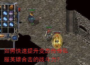 如何快速提升变态传奇私服英雄合击的战斗力? 如何快速提升变态传奇私服英雄合击的战斗力?