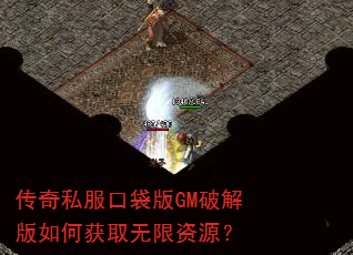 传奇私服口袋版GM破解版如何获取无限资源? 传奇私服口袋版GM破解版如何获取无限资源?