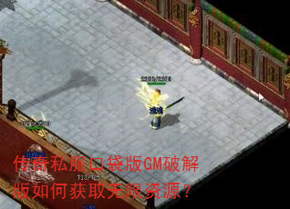 传奇私服口袋版GM破解版如何获取无限资源? 传奇私服口袋版GM破解版如何获取无限资源?