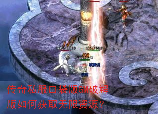 传奇私服口袋版GM破解版如何获取无限资源? 传奇私服口袋版GM破解版如何获取无限资源?
