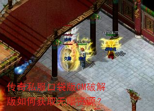传奇私服口袋版GM破解版如何获取无限资源? 传奇私服口袋版GM破解版如何获取无限资源?