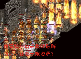 传奇私服口袋版GM破解版如何获取无限资源? 传奇私服口袋版GM破解版如何获取无限资源?