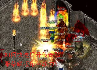 如何快速提升传奇私服荣耀版角色战力? 如何快速提升传奇私服荣耀版角色战力?