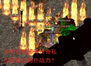 如何快速提升传奇私服荣耀版角色战力? 如何快速提升传奇私服荣耀版角色战力?