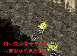 如何快速提升传奇私服荣耀版角色战力? 如何快速提升传奇私服荣耀版角色战力?