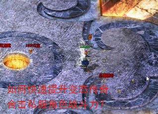 如何快速提升变态传奇合击私服角色战斗力? 如何快速提升变态传奇合击私服角色战斗力?