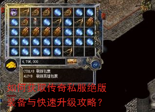 如何获取传奇私服绝版装备与快速升级攻略? 如何获取传奇私服绝版装备与快速升级攻略?