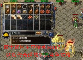 道士如何争夺精英boss?1.80版传奇道教职业竞争攻略 道士如何争夺精英boss?1.80版传奇道教职业竞争攻略