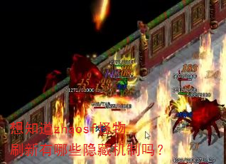 想知道zhaosf怪物刷新有哪些隐藏机制吗? 想知道zhaosf怪物刷新有哪些隐藏机制吗?