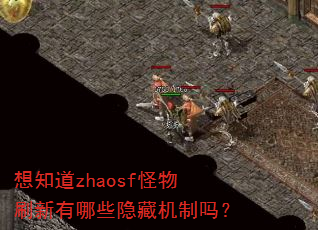 想知道zhaosf怪物刷新有哪些隐藏机制吗? 想知道zhaosf怪物刷新有哪些隐藏机制吗?