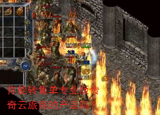 你能转售单专业版传奇云旅商的产品吗? 你能转售单专业版传奇云旅商的产品吗?