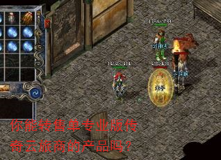 你能转售单专业版传奇云旅商的产品吗? 你能转售单专业版传奇云旅商的产品吗?