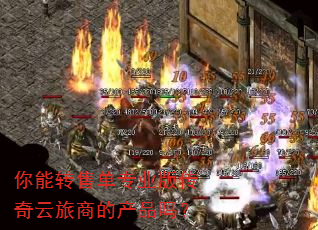 你能转售单专业版传奇云旅商的产品吗? 你能转售单专业版传奇云旅商的产品吗?