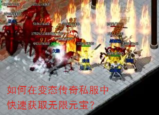 如何在变态传奇私服中快速获取无限元宝? 如何在变态传奇私服中快速获取无限元宝?